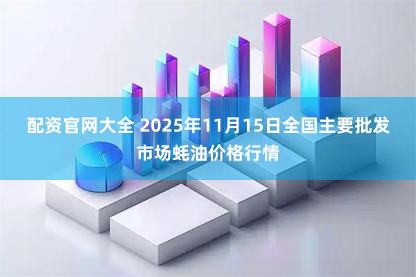 配资官网大全 2025年11月15日全国主要批发市场蚝油价格行情