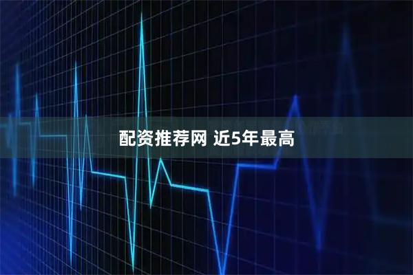 配资推荐网 近5年最高